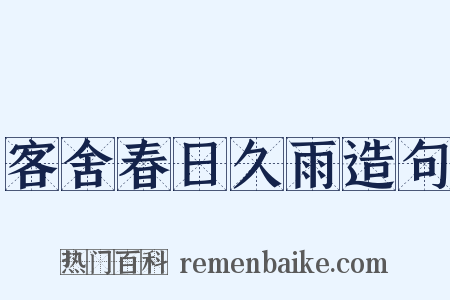 客舍春日久雨造句是什么意思的图片